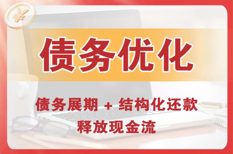 闽清债务优化