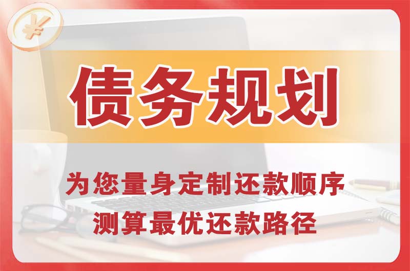 闽清债务规划